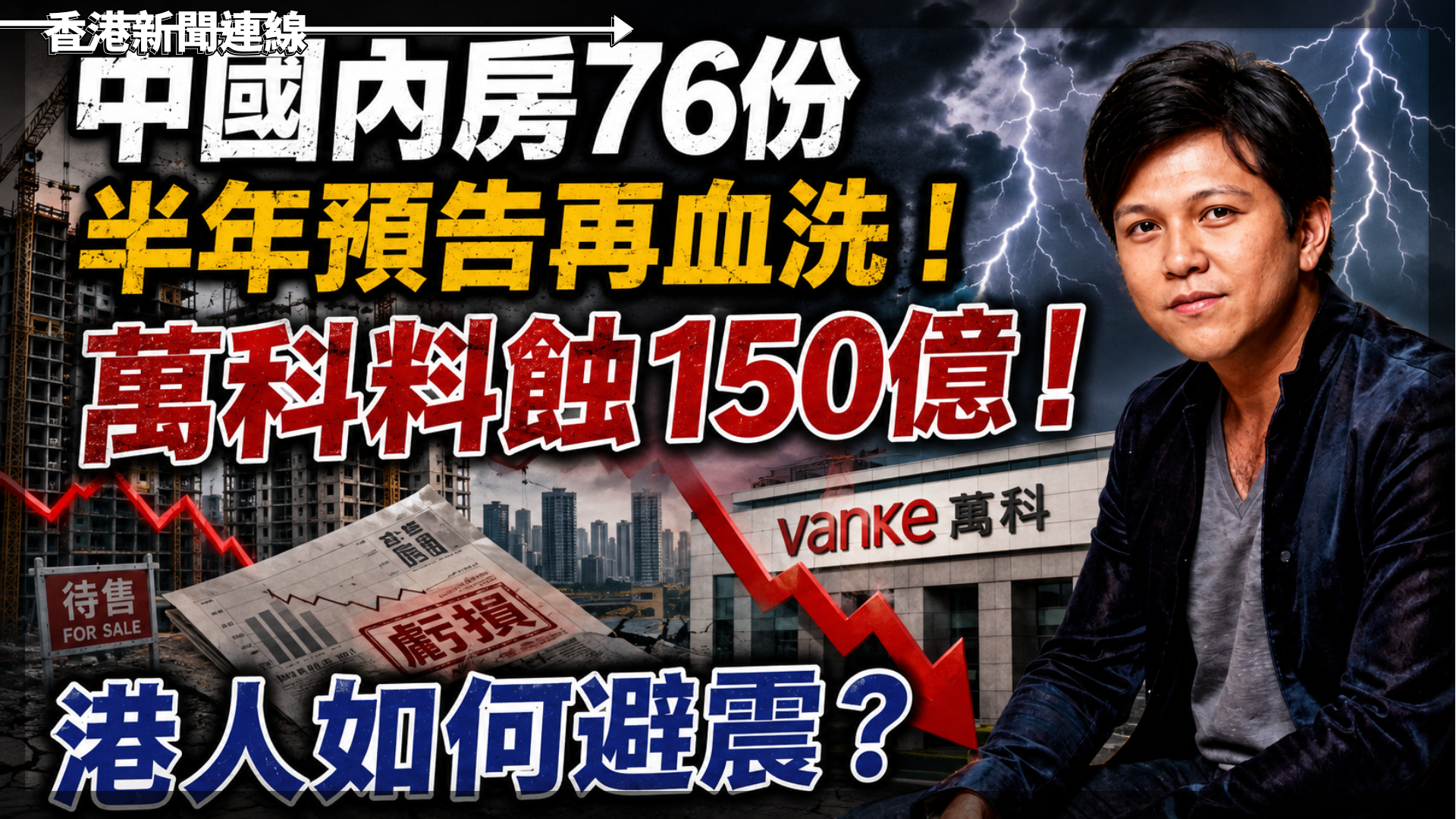中國內房76份半年預告再血洗！萬科料蝕150億！港人如何避震？