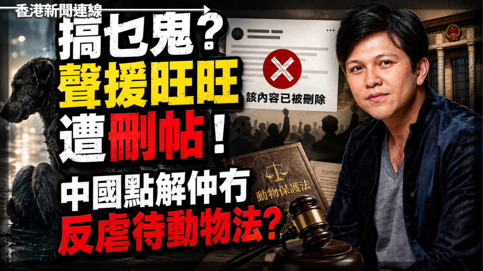搞乜鬼？聲援旺旺遭刪帖！中國點解仲冇反虐待動物法？