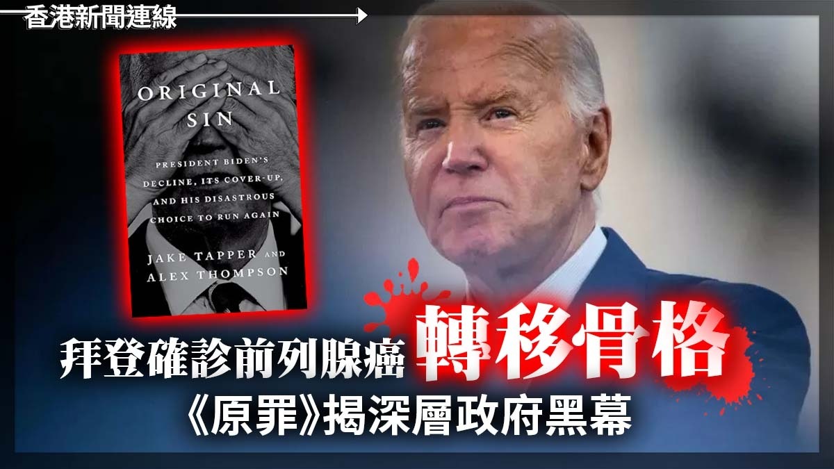 拜登確診前列腺癌轉移骨骼  《原罪》揭深層政府黑幕 