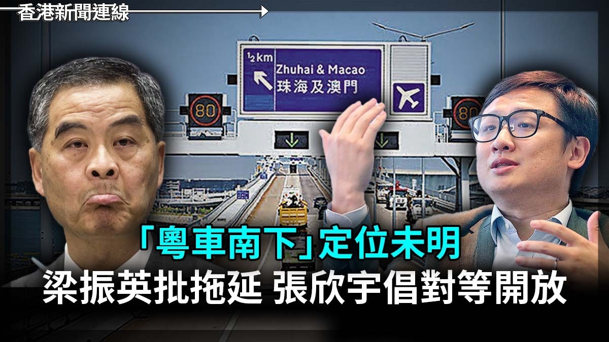 「粵車南下」定位未明　梁振英批拖延　張欣宇倡對等開放