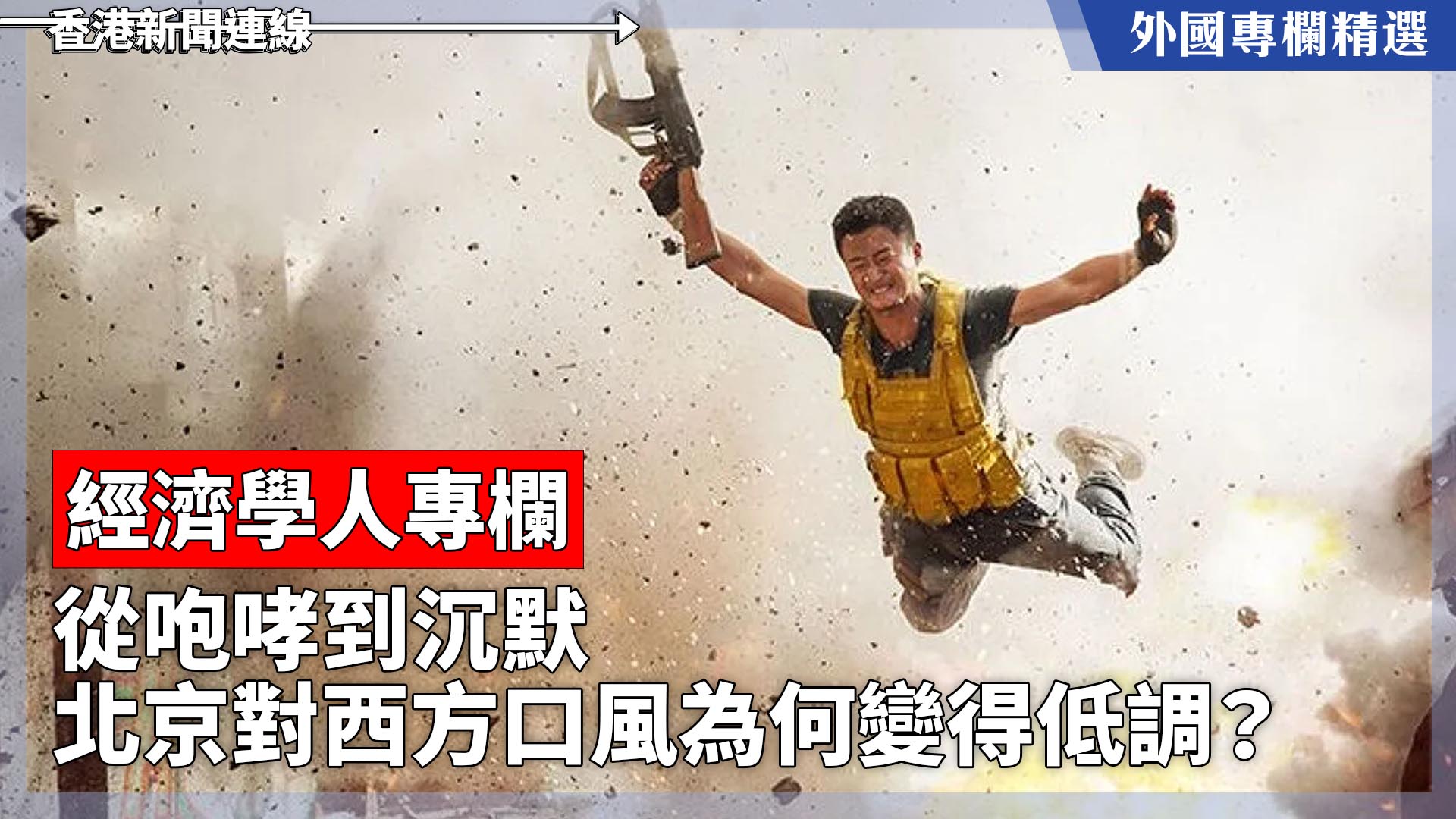 【外國專欄精選——經濟學人專欄】從咆哮到沉默 北京對西方口風為何變得低調？