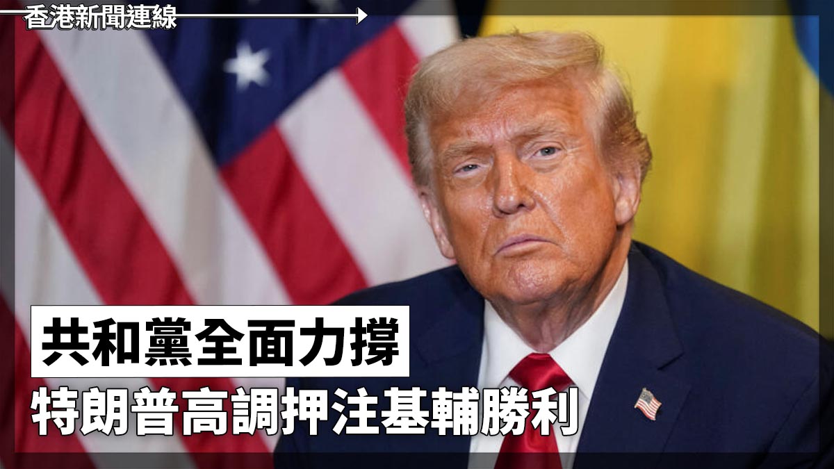 共和黨全面力撐 特朗普高調押注基輔勝利