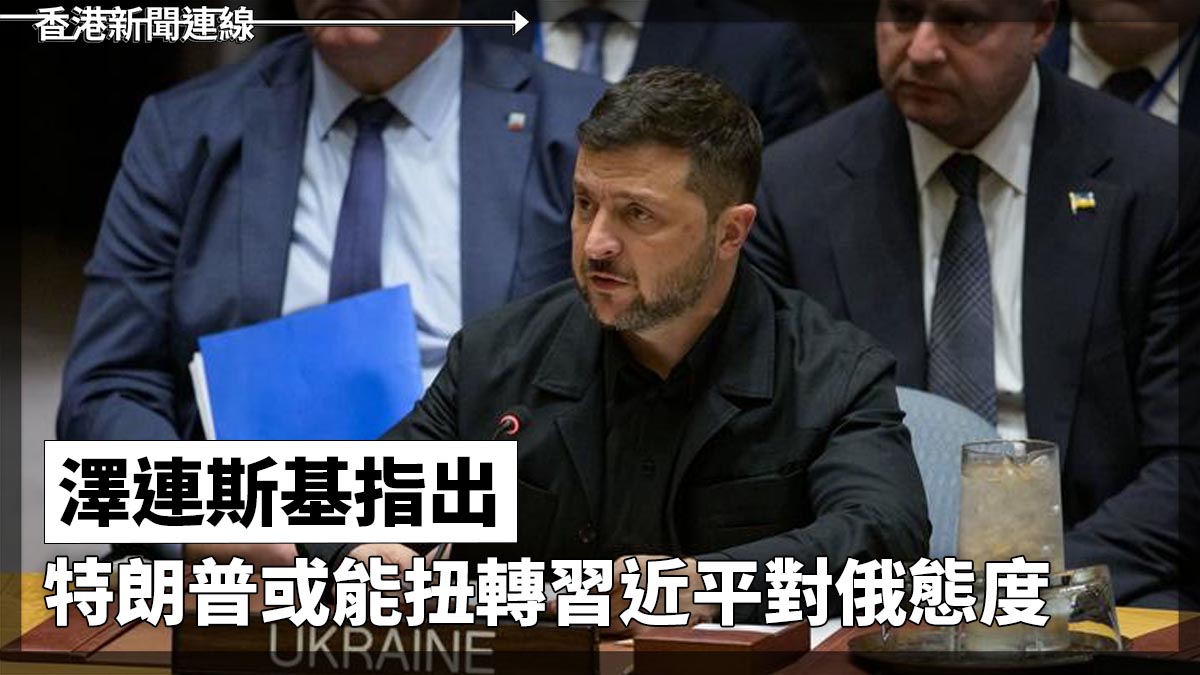 澤連斯基指出 特朗普或能扭轉習近平對俄態度