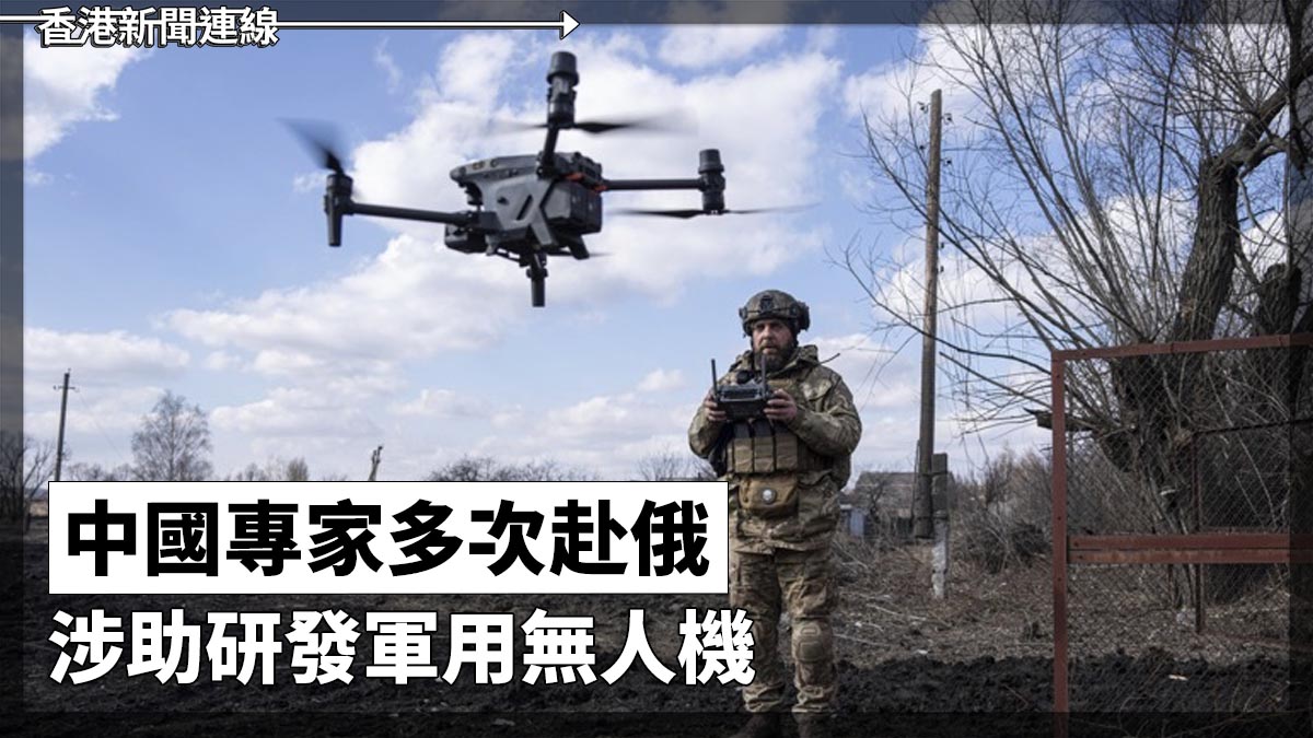中國專家多次赴俄　涉助研發軍用無人機