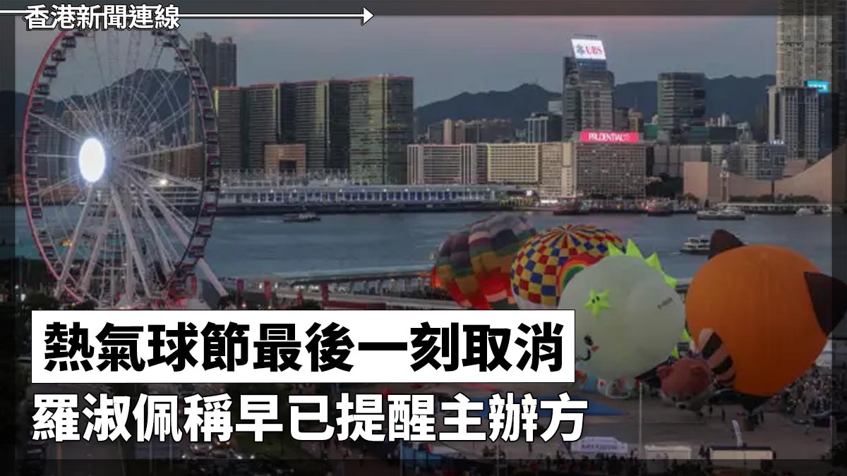 熱氣球節最後一刻取消　羅淑佩稱早已提醒主辦方