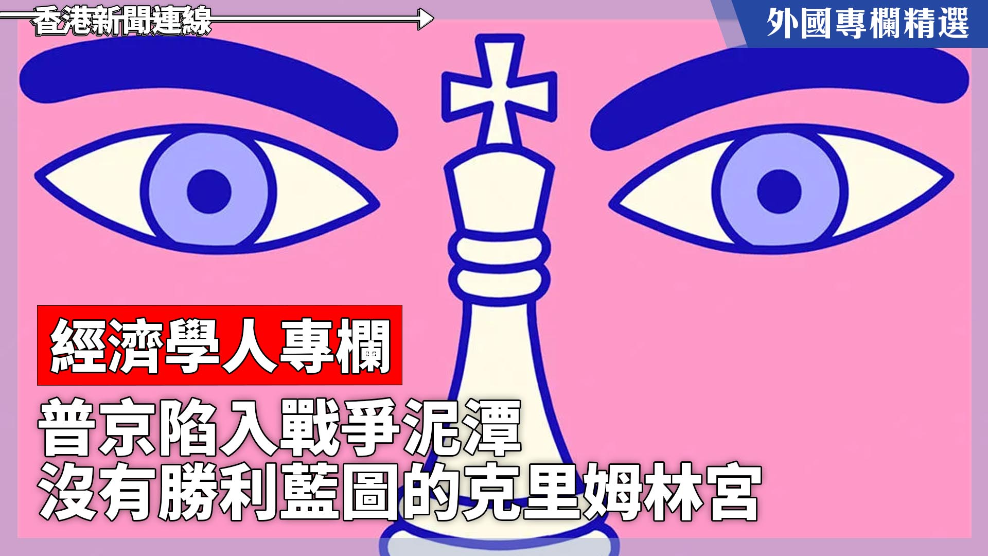 【外國專欄精選——經濟學人專欄】普京陷入戰爭泥潭 沒有勝利藍圖的克里姆林宮