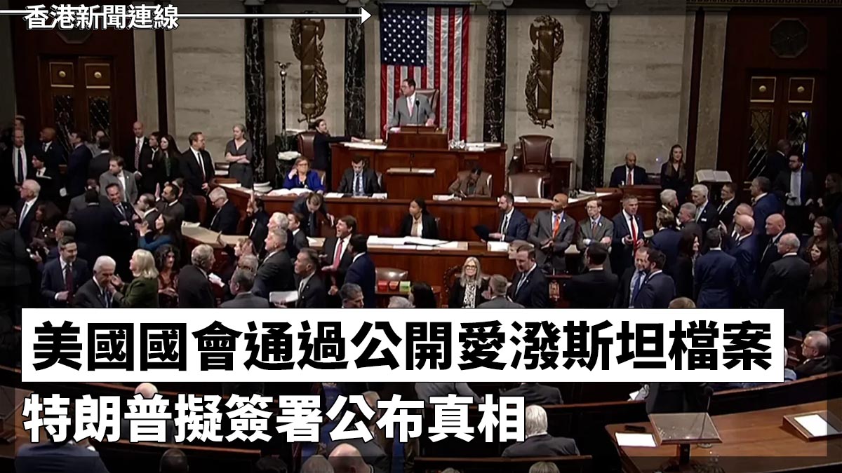 美國國會通過公開愛潑斯坦檔案 特朗普擬簽署公布真相