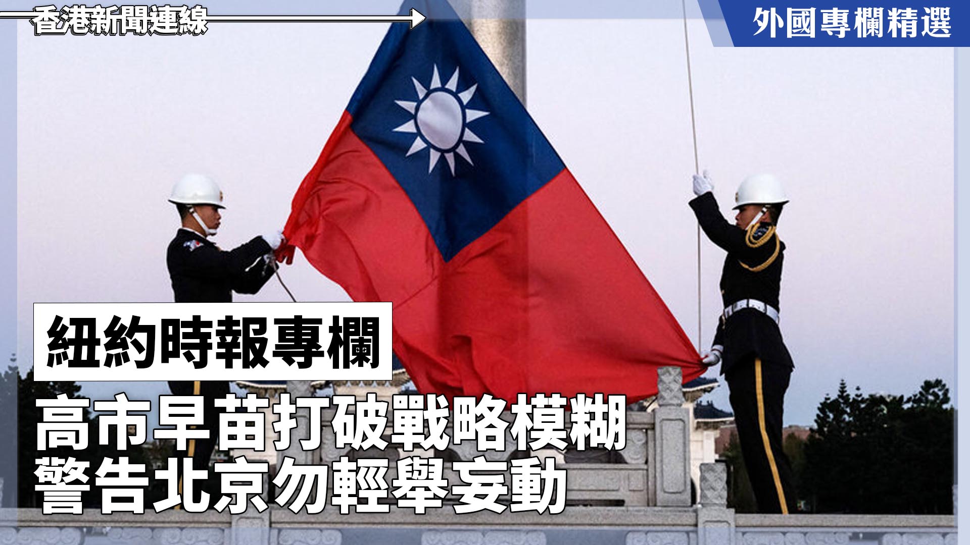 【外國專欄精選——紐約時報專欄】高市早苗打破戰略模糊 警告北京勿輕舉妄動