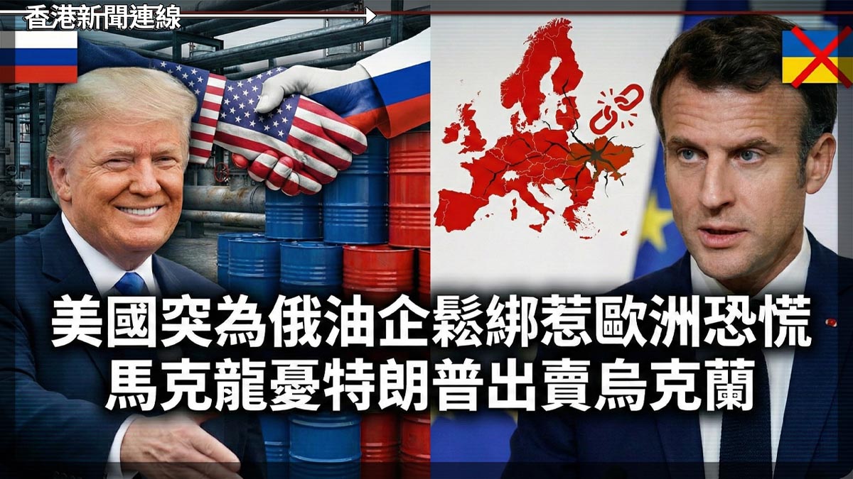 美國突為俄油企鬆綁惹歐洲恐慌　馬克龍憂特朗普出賣烏克蘭