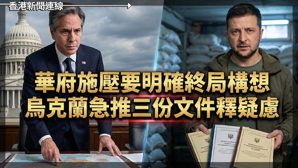 華府施壓要明確終局構想 烏克蘭急推三份文件釋疑慮