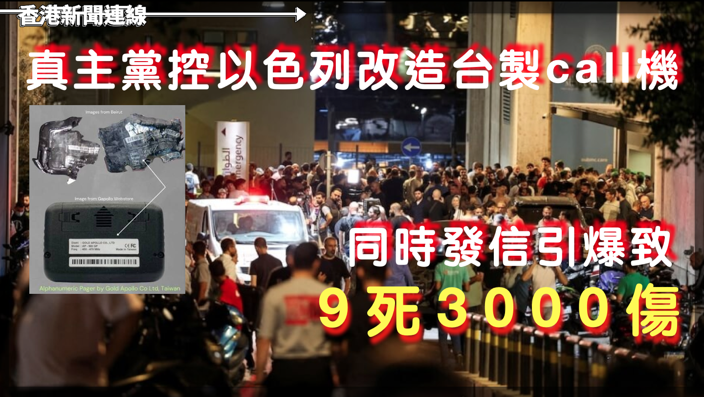 真主黨控以色列改造台製call機 同時發信引爆致9死3000傷