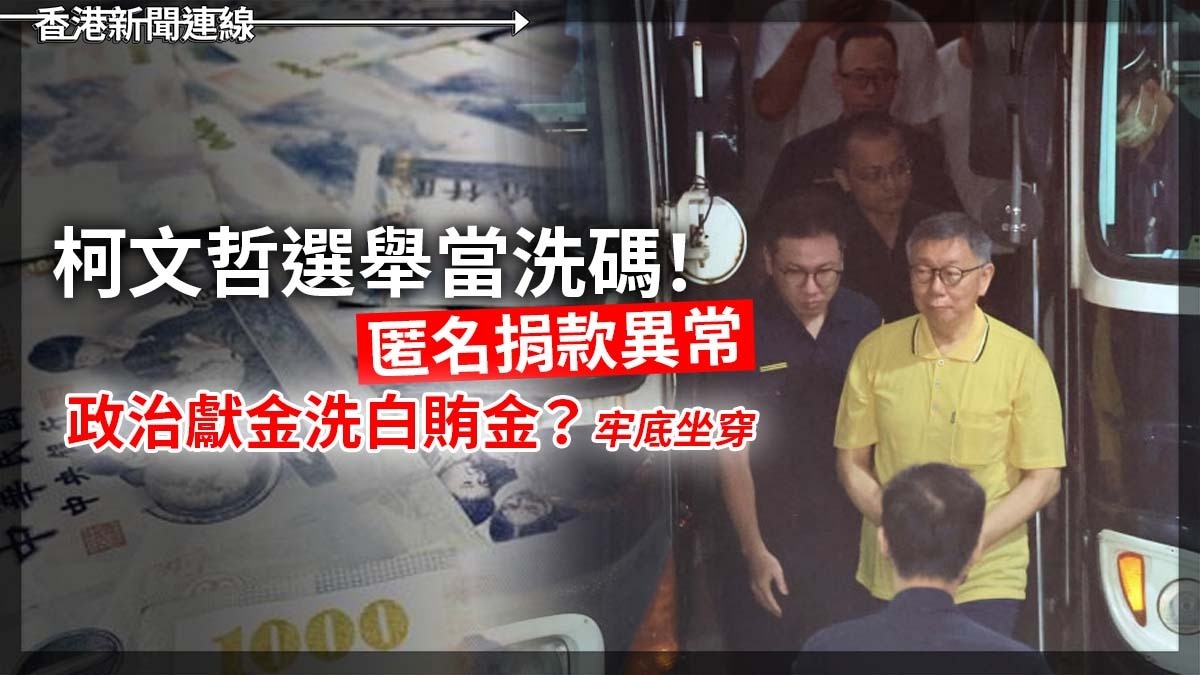柯文哲選舉當洗碼！匿名捐款異常 政治獻金洗白賄金？牢底坐穿