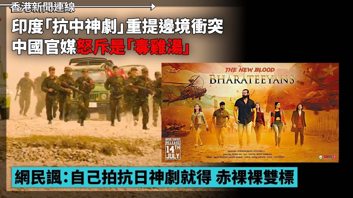 印度「抗中神劇」重提邊境衝突 中國官媒怒斥是「毒雞湯」 網民諷：自己拍抗日神劇就得 赤裸裸雙標 