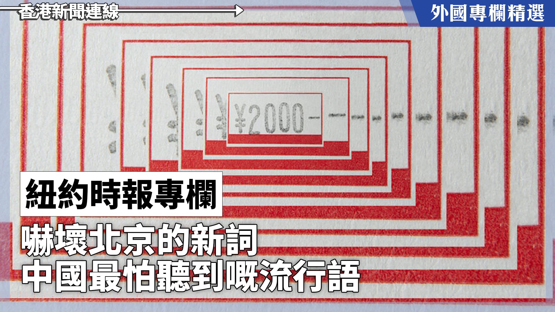 【外國專欄精選——紐約時報專欄】嚇壞北京的新詞 中國最怕聽到嘅流行語
