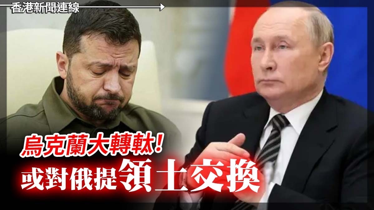 烏克蘭大轉軚！ 或對俄提領土交換