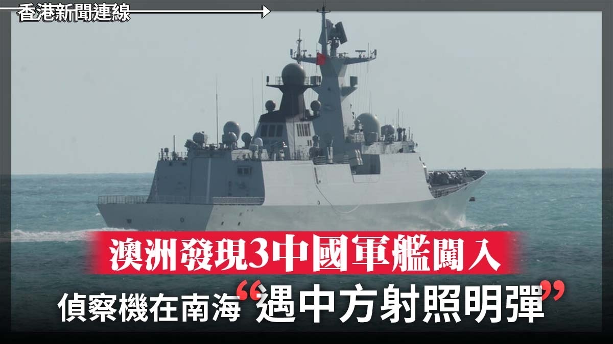 澳洲發現3中國軍艦闖入 偵察機在南海遇中方射照明彈