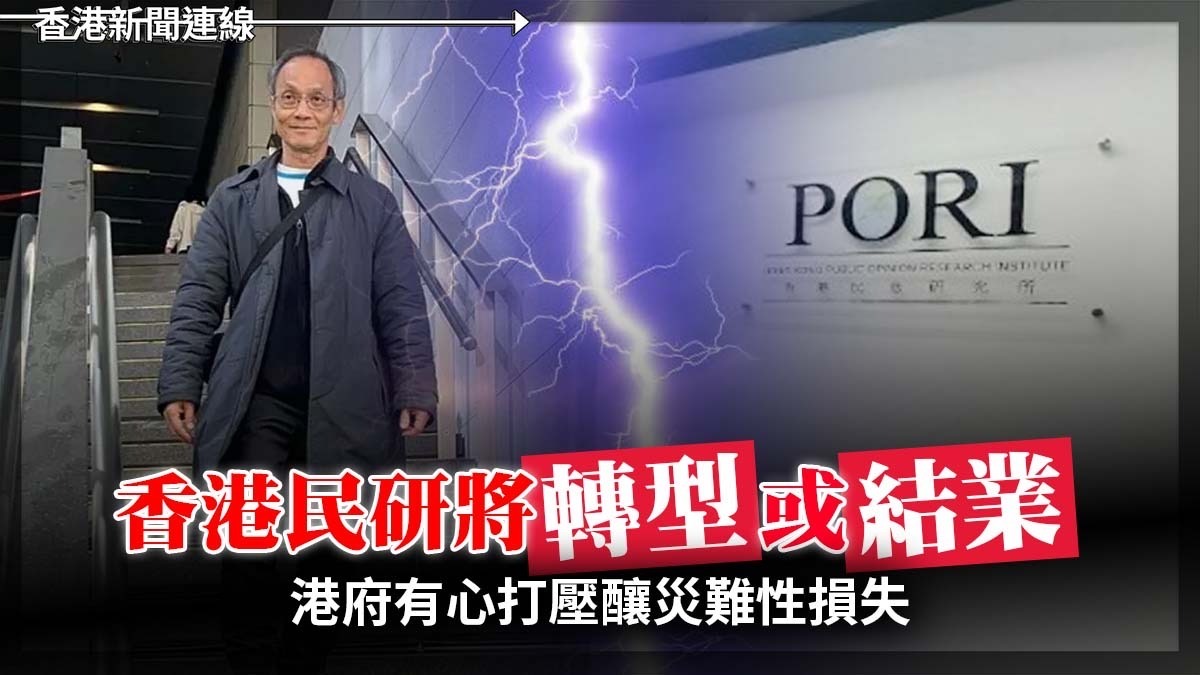 香港民研將轉型或結業 港府有心打壓釀災難性損失