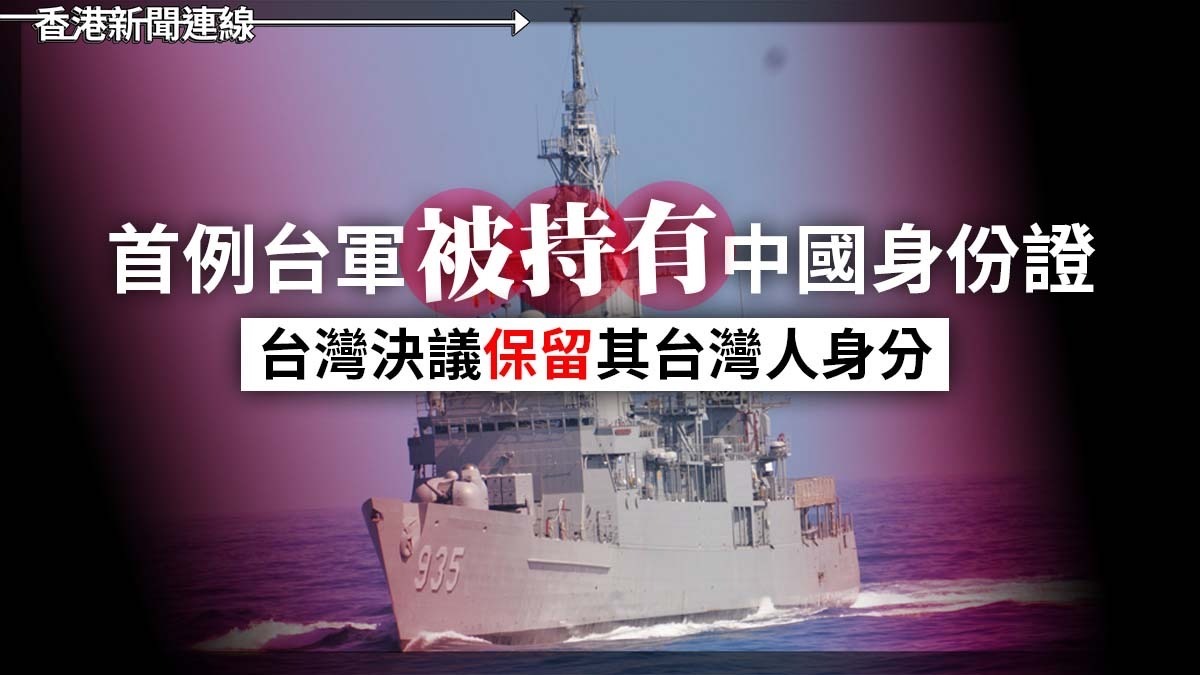 首例台軍「被持有」中國身份證 台灣決議保留其台灣人身分