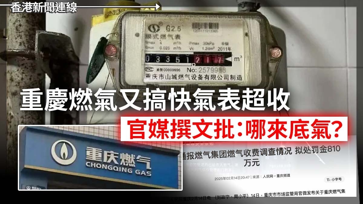 重慶燃氣又搞快氣表超收 官媒撰文批：哪來底氣？
