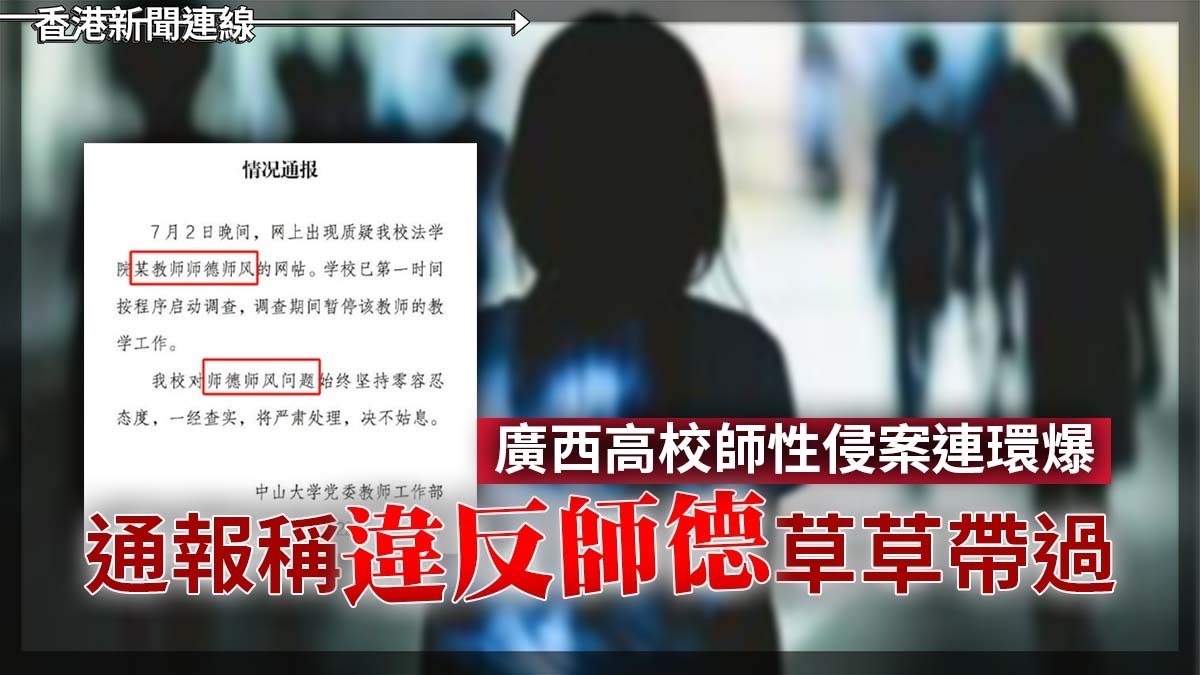 廣西高校師性侵案連環爆 通報稱「違反師德」草草帶過