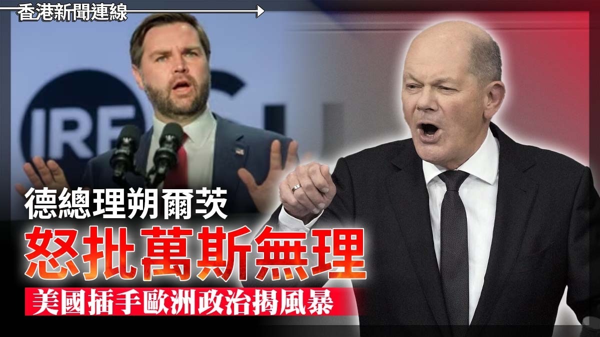 德總理朔爾茨怒批萬斯無理 美國插手歐洲政治揭風暴