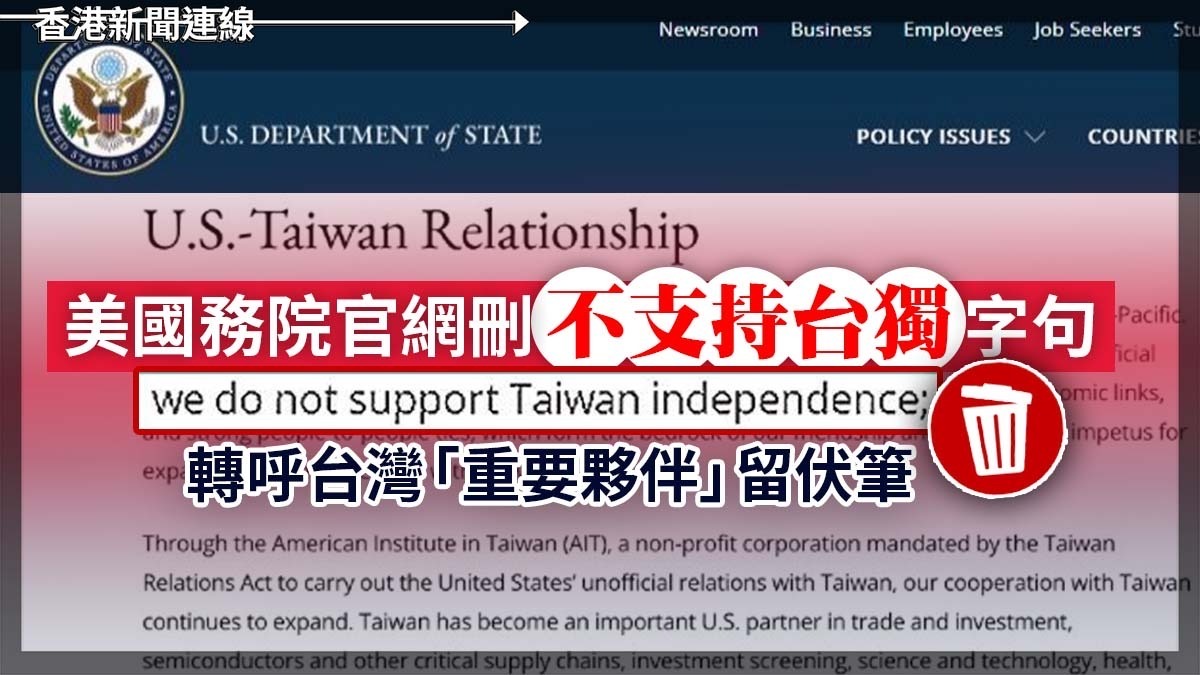 美國務院官網刪「不支持台獨」字句 轉呼台灣「重要夥伴」留伏筆