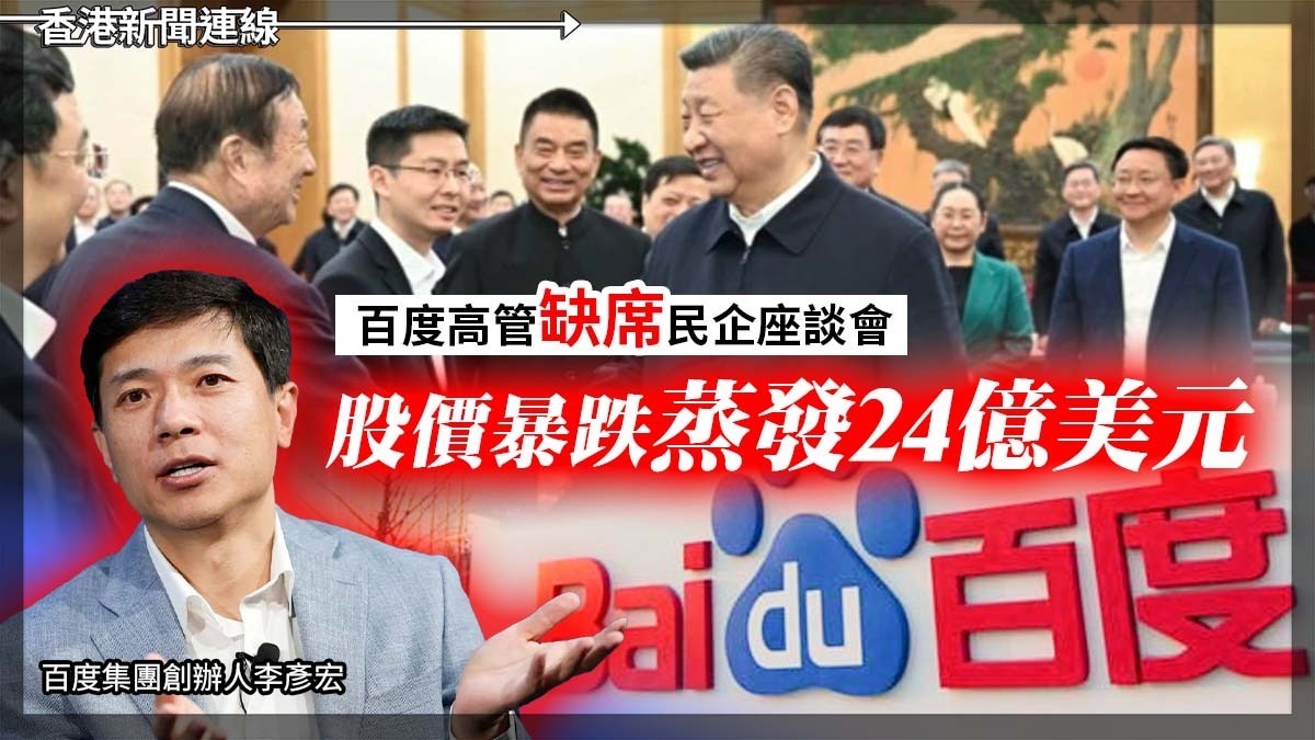 百度高管缺席民企座談會 股價暴跌蒸發24億美元