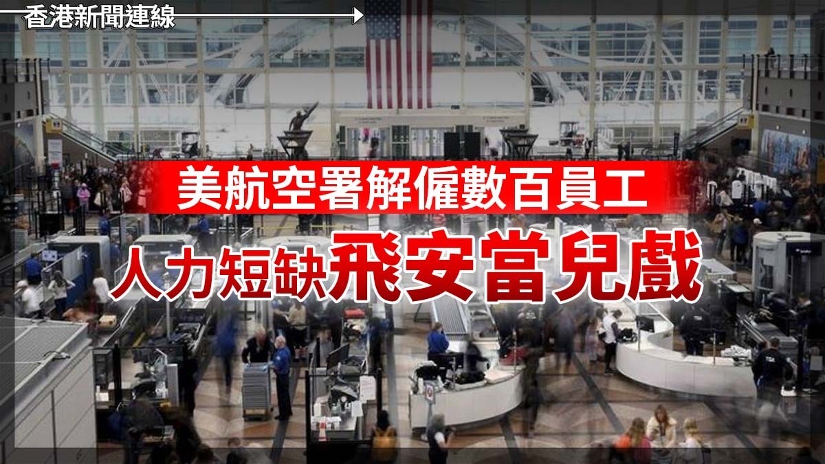 美航空署解僱數百員工 人力短缺飛安當兒戲