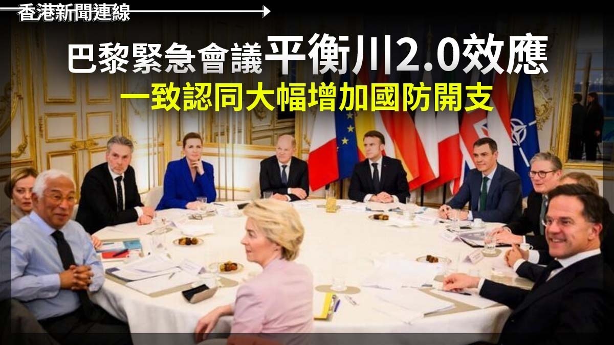 巴黎緊急會議平衡川2.0效應 一致認同大幅增加國防開支