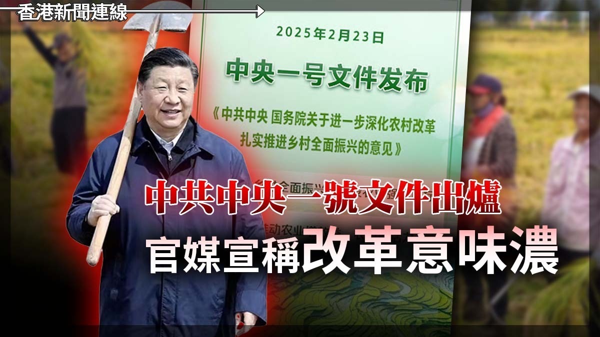 中共中央一號文件出爐 官媒宣稱「改革意味濃」