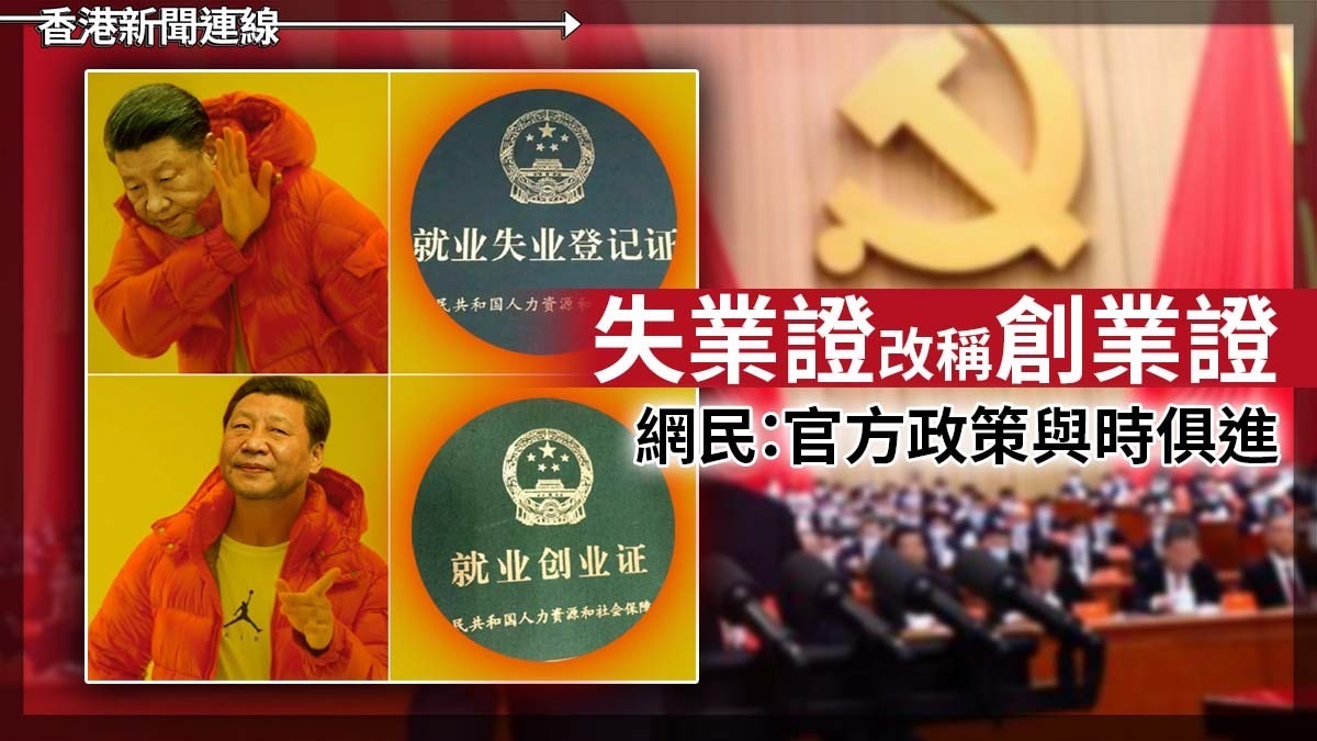「失業證」改稱「創業證」 網民：官方政策與時俱進