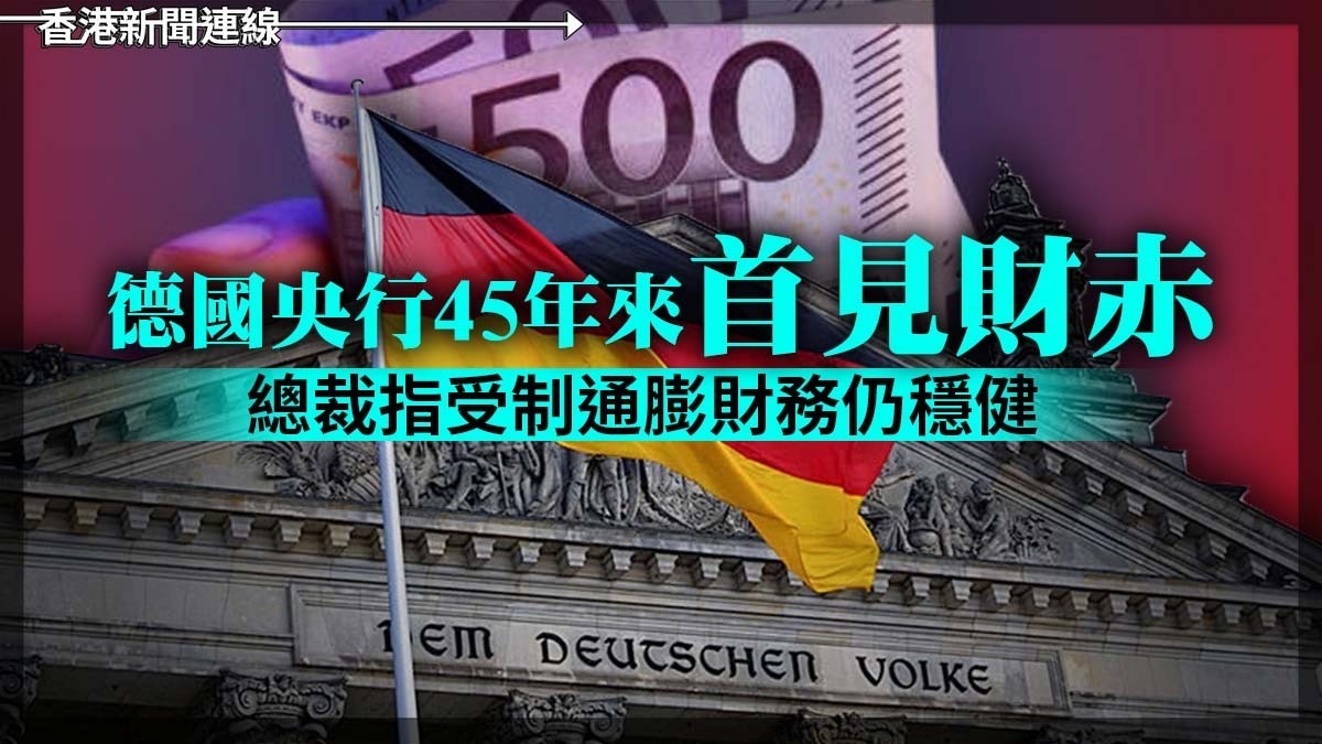 德國央行45年來首見財赤 總裁指受制通膨財務仍穩健