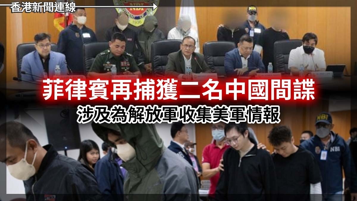 菲律賓再捕獲二名中國間諜 涉及為解放軍收集美軍情報