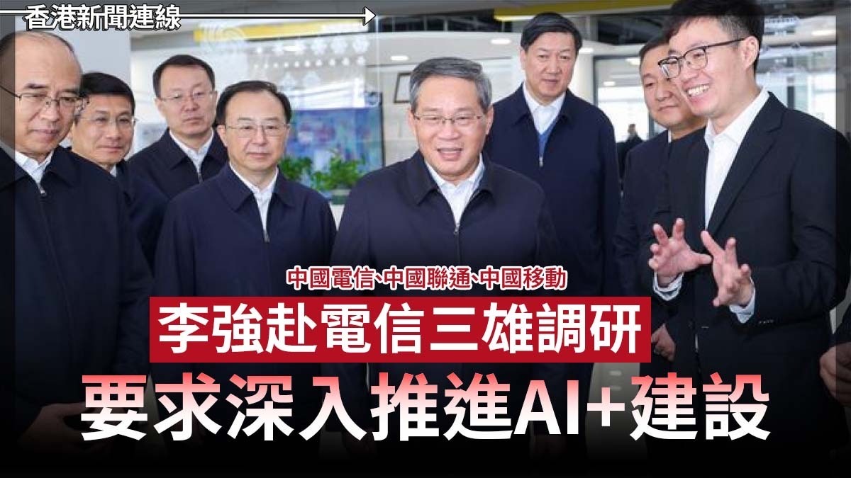 李強赴電信三雄調研 要求深入推進AI+建設