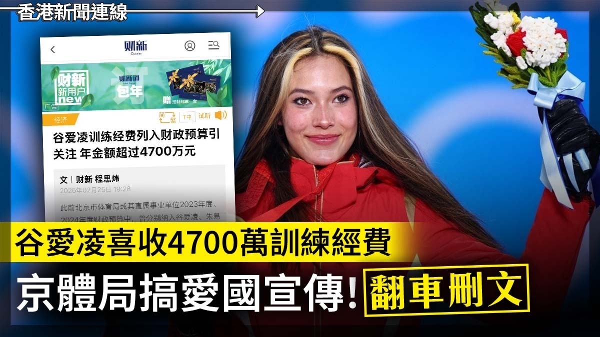 谷愛凌喜收4700萬訓練經費 京體局搞愛國宣傳！翻車刪文