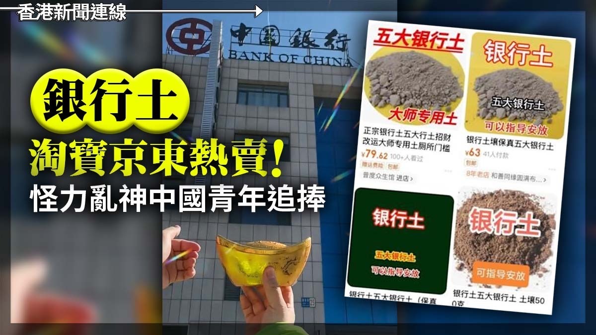 「銀行土」淘寶京東熱賣 怪力亂神中國青年追捧