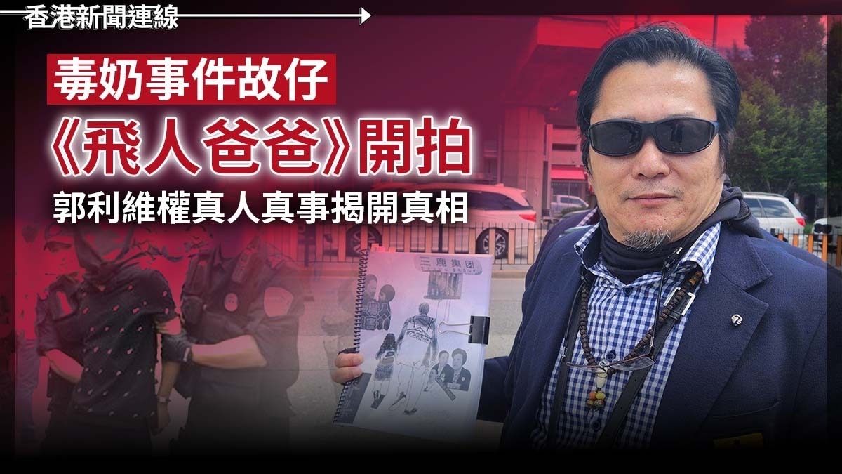 毒奶事件故仔《飛人爸爸》開拍 郭利維權真人真事揭開真相