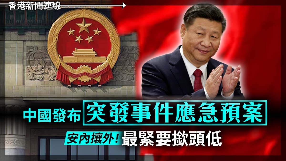 中國發布突發事件應急預案 安內攘外！最緊要撳頭低