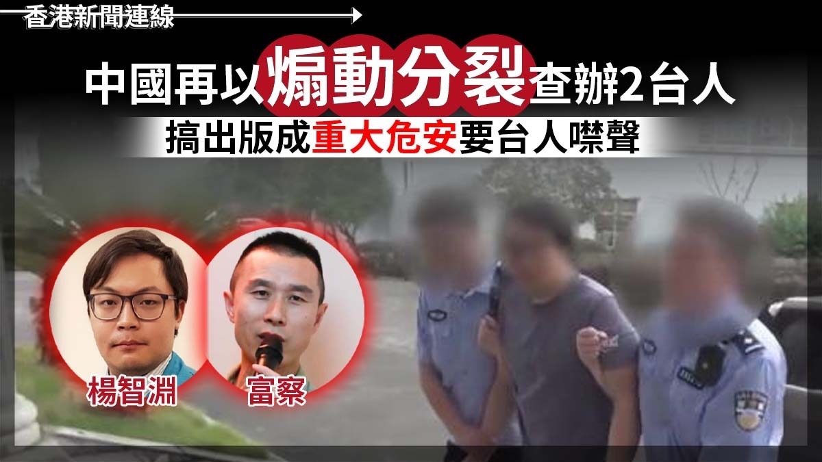 中國再以煽動分裂查辦2台人 搞出版成重大危安要台人噤聲