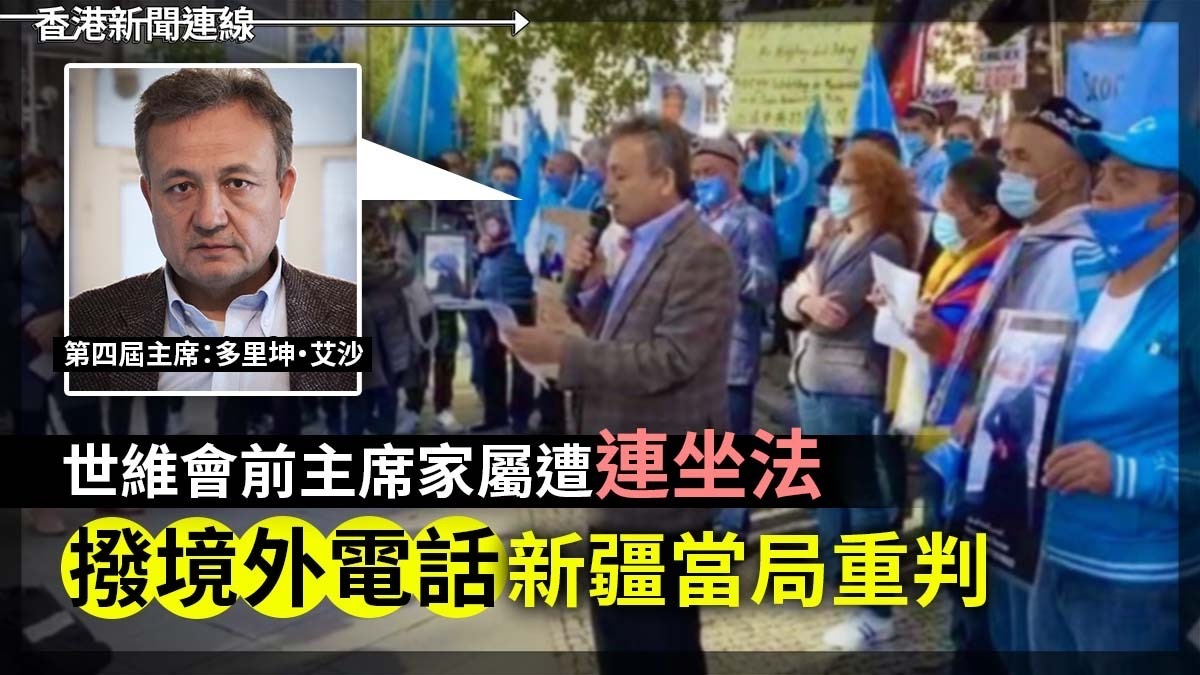 世維會前主席家屬遭連坐罰 「撥境外電話」遭新疆當局重判