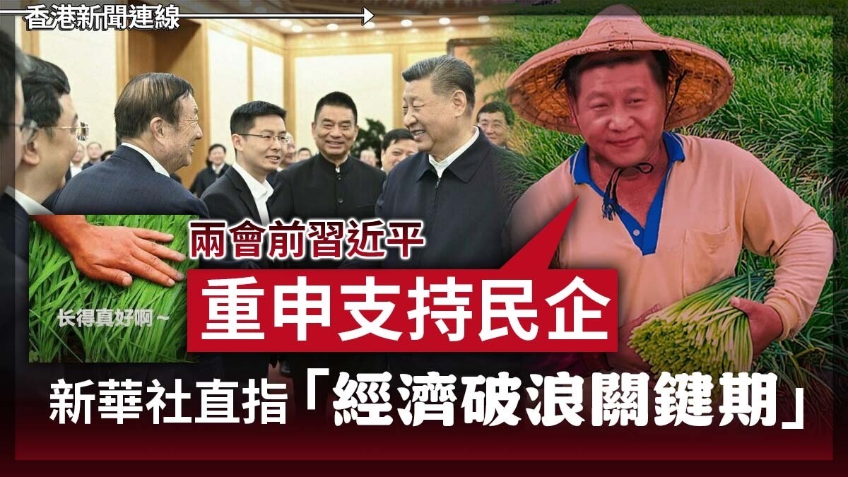 兩會前習近平重申支持民企 新華社直指「經濟破浪關鍵期」