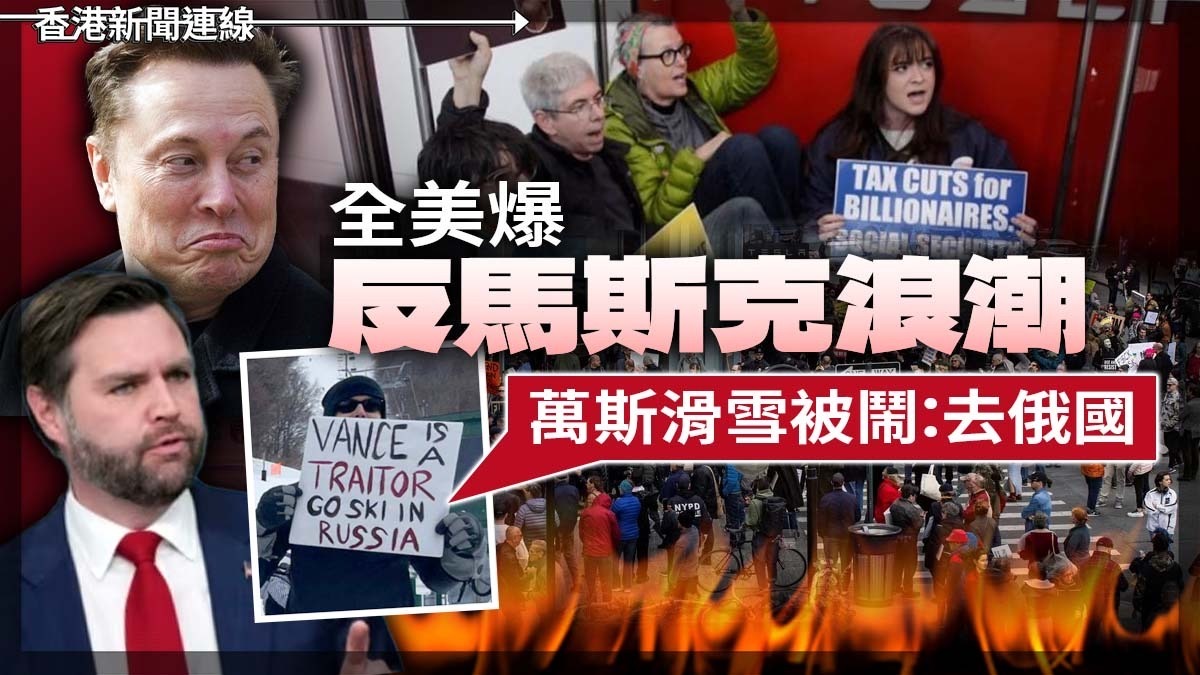 全美爆反馬斯克浪潮 萬斯滑雪被鬧：去俄國