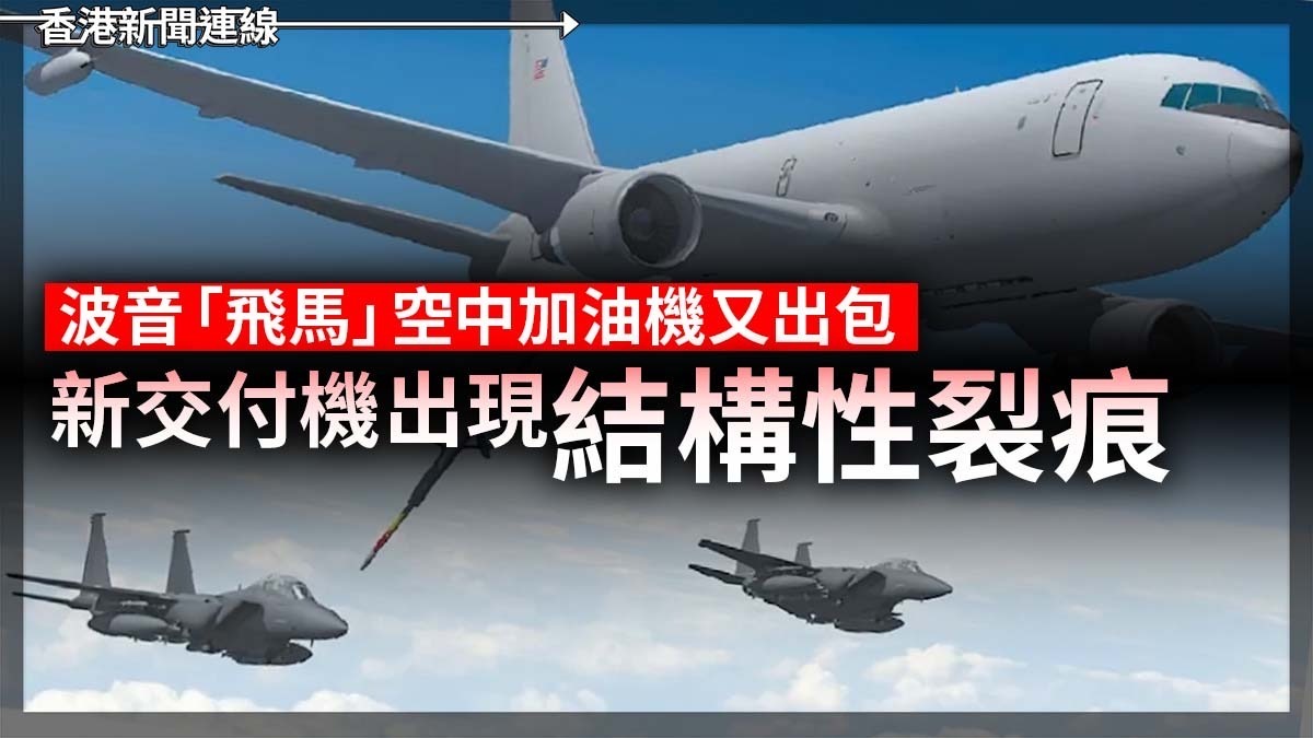 波音「飛馬」空中加油機又出包 新交付機出現「結構性裂縫」