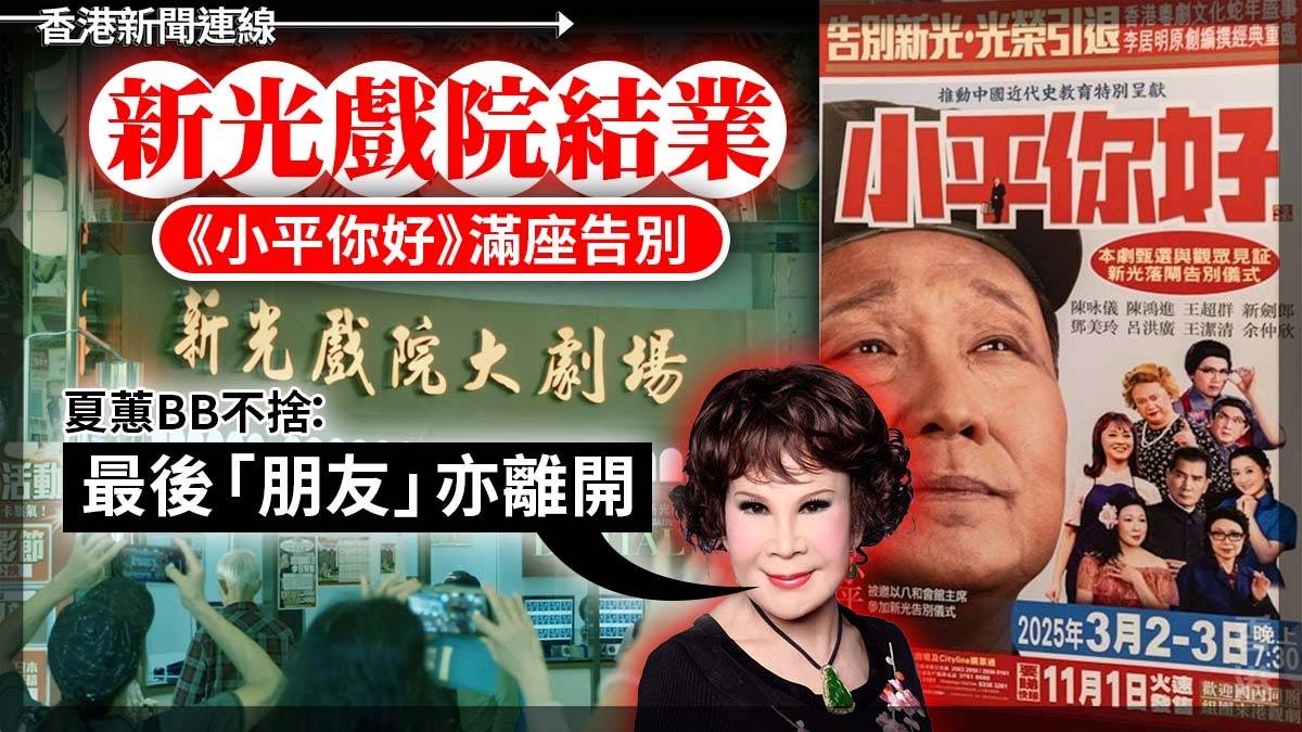 新光戲院結業《小平你好》滿座告別 夏蕙BB不捨：最後「朋友」亦離開