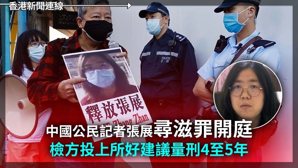 中國公民記者張展尋滋罪開庭 檢方投上所好建議量刑4至5年