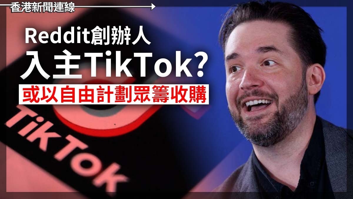 Reddit創辦人入主TikTok？ 或以自由計劃眾籌收購