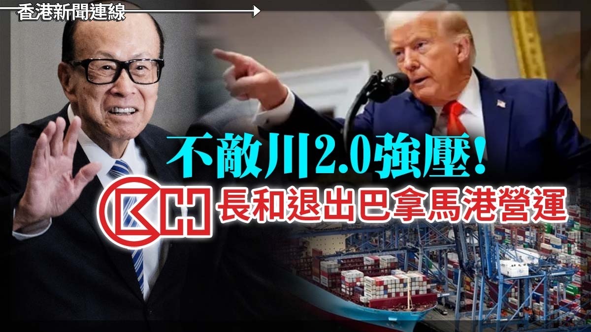不敵川2.0強壓！ 長和退出巴拿馬港營運