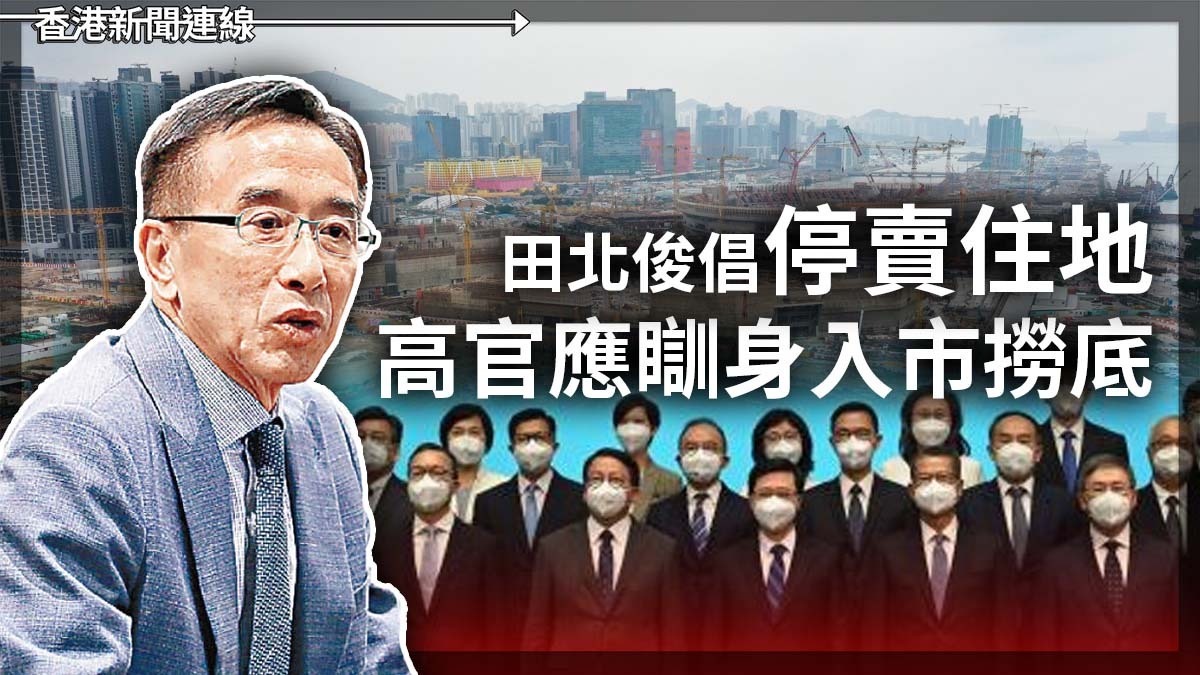 田北俊倡停賣住地 高官應瞓身入市撈底