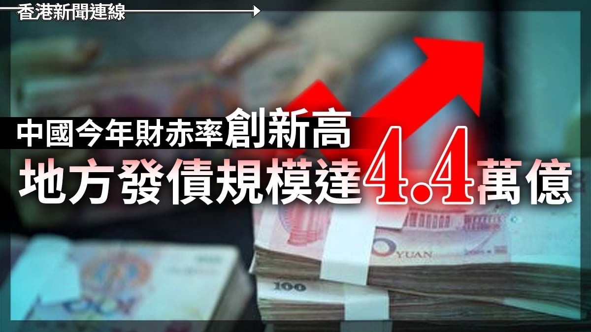 中國今年財赤率創新高 地方發債規模達4.4萬億