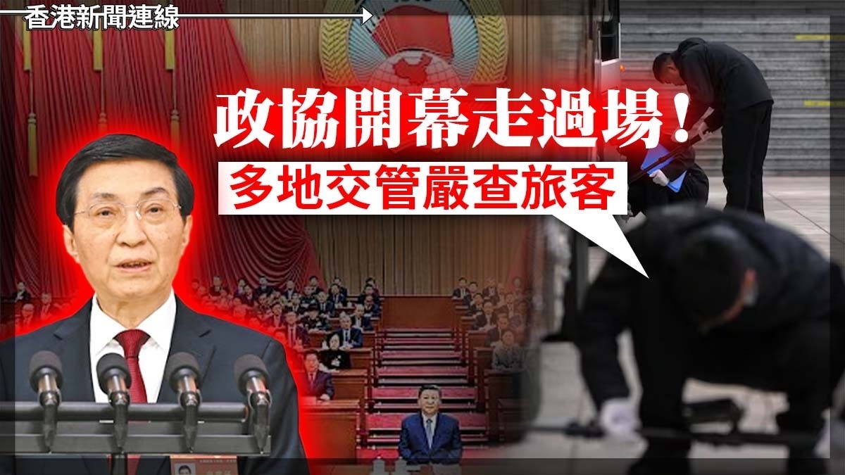 政協開幕走過場！ 多地交管嚴查旅客